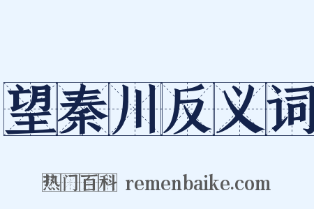 望秦川反义词是什么意思的图片